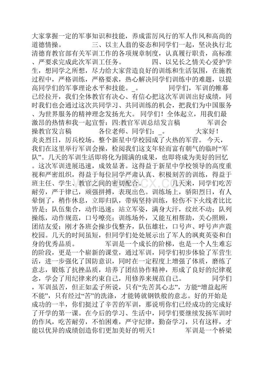 军训开始教官发言稿共26页文档格式.docx_第3页