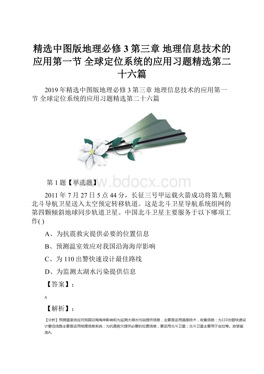 精选中图版地理必修3第三章 地理信息技术的应用第一节 全球定位系统的应用习题精选第二十六篇.docx_第1页