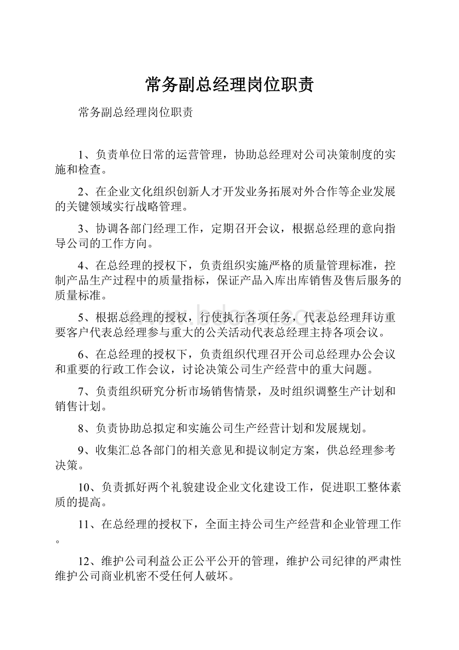 常务副总经理岗位职责Word格式文档下载.docx