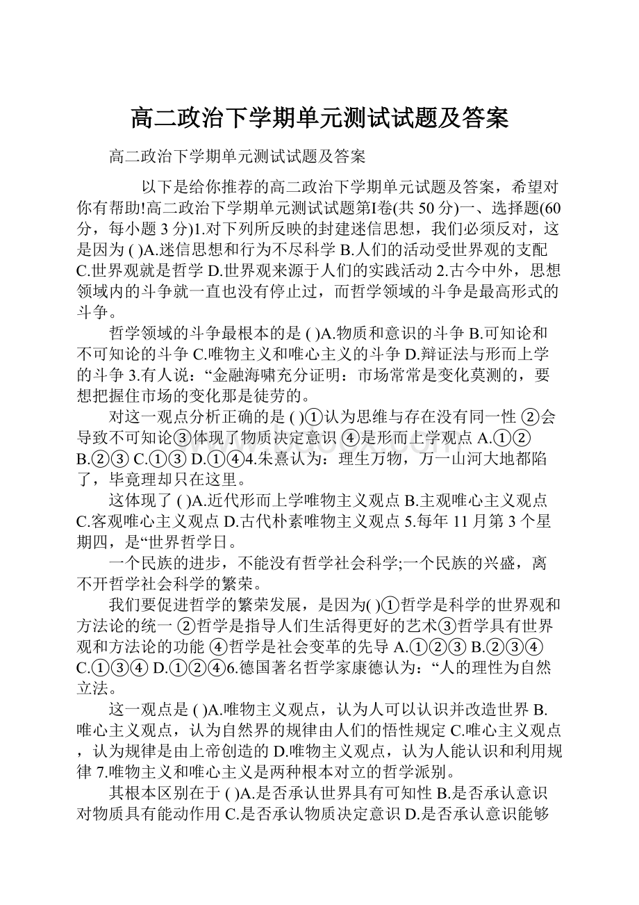 高二政治下学期单元测试试题及答案.docx_第1页