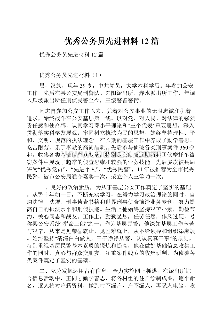 优秀公务员先进材料12篇Word文件下载.docx