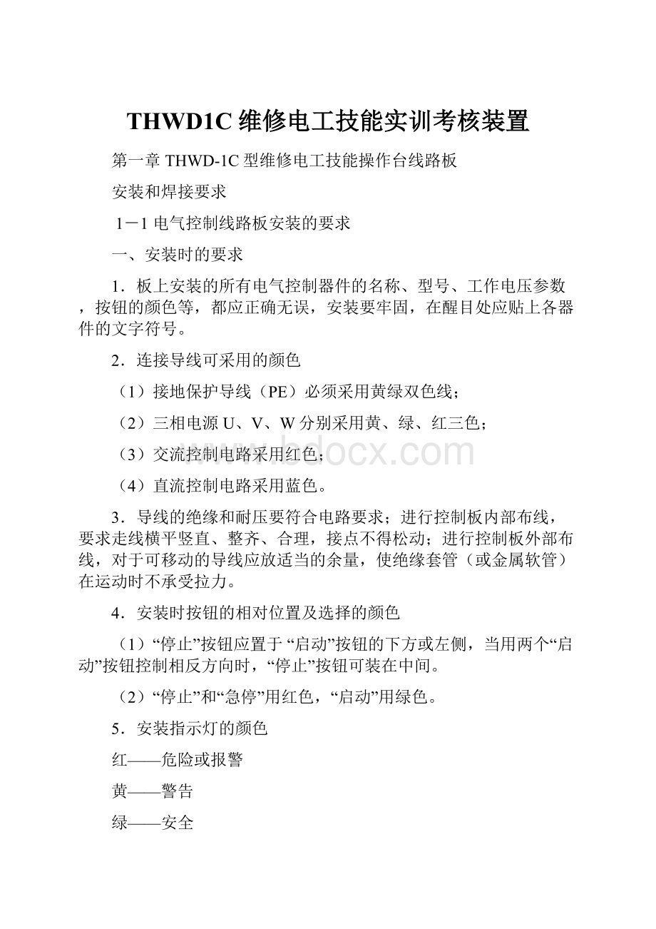 THWD1C维修电工技能实训考核装置Word文件下载.docx_第1页