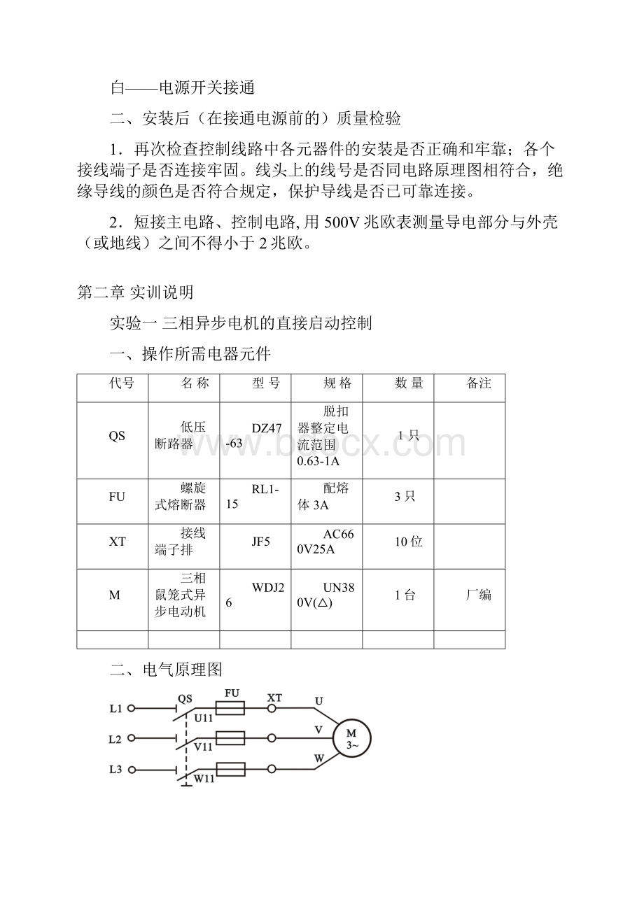 THWD1C维修电工技能实训考核装置Word文件下载.docx_第2页