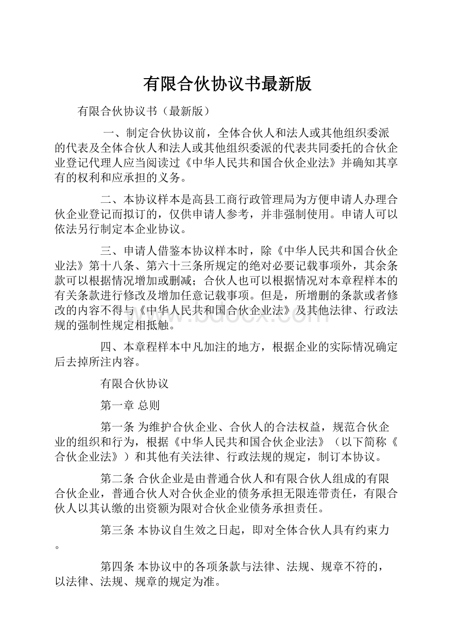 有限合伙协议书最新版.docx_第1页