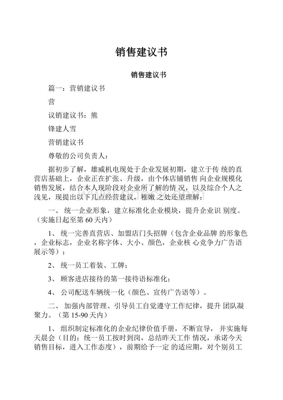 销售建议书Word下载.docx