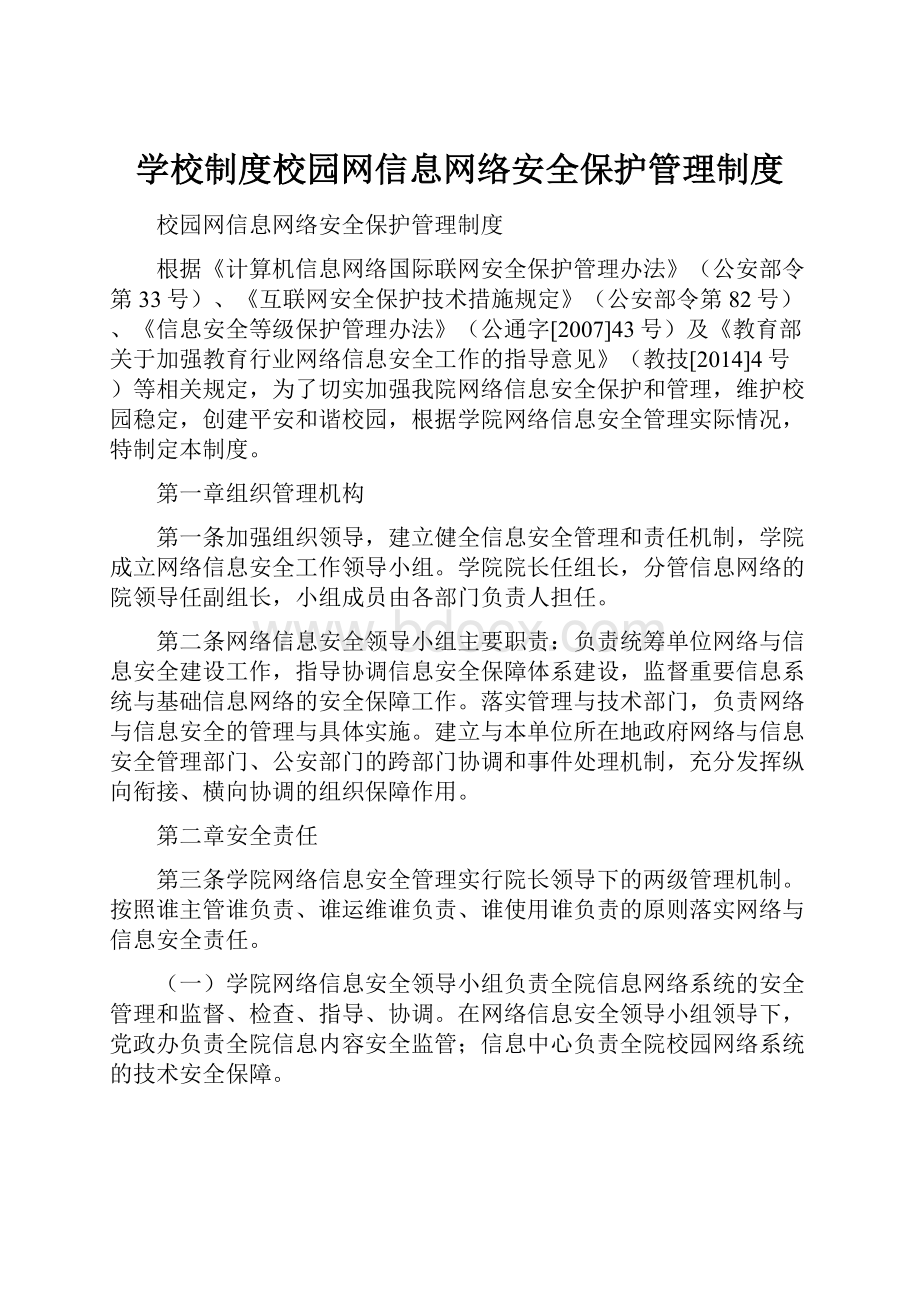 学校制度校园网信息网络安全保护管理制度.docx