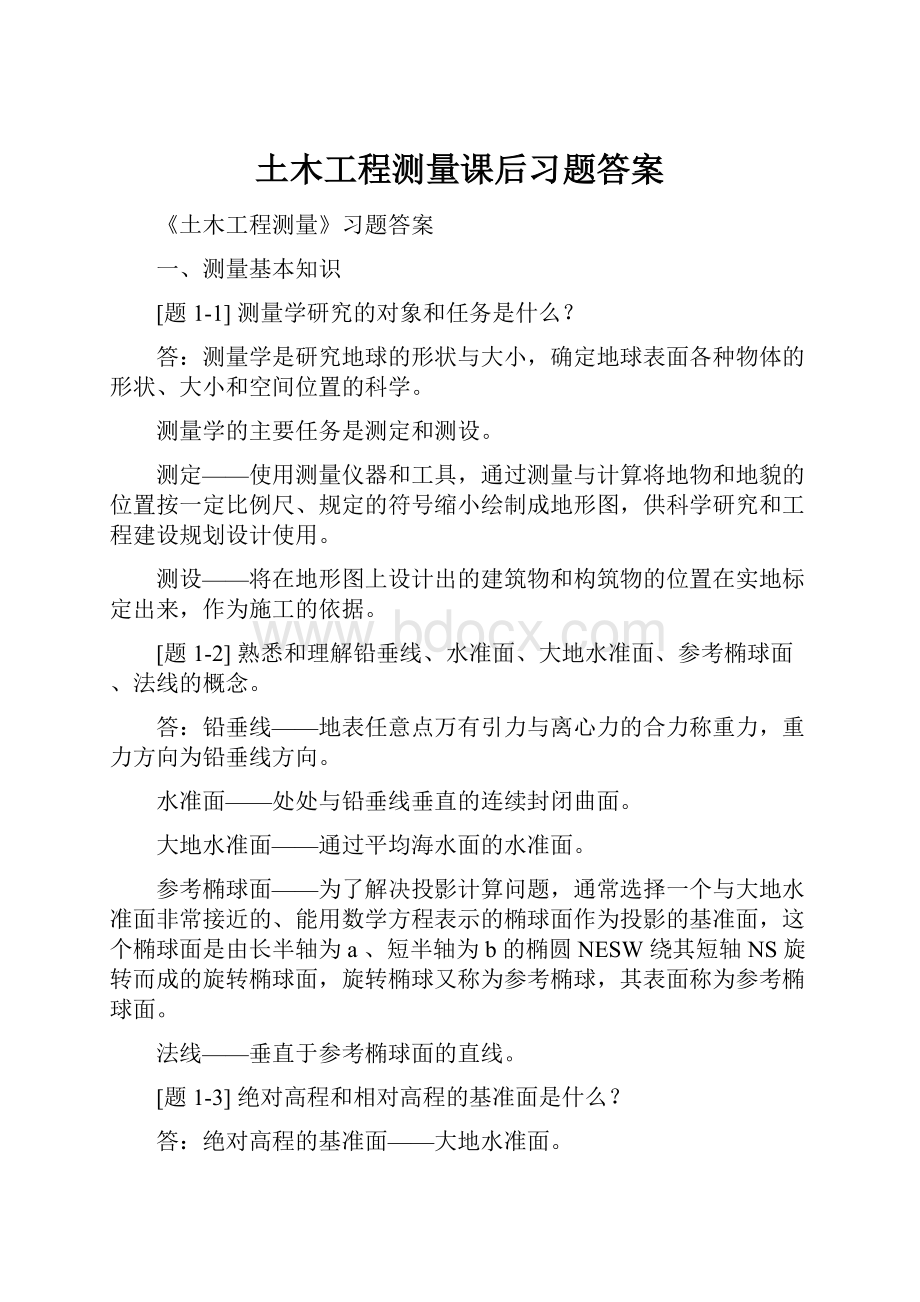 土木工程测量课后习题答案Word格式.docx