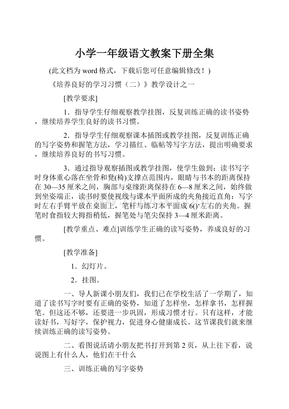 小学一年级语文教案下册全集.docx