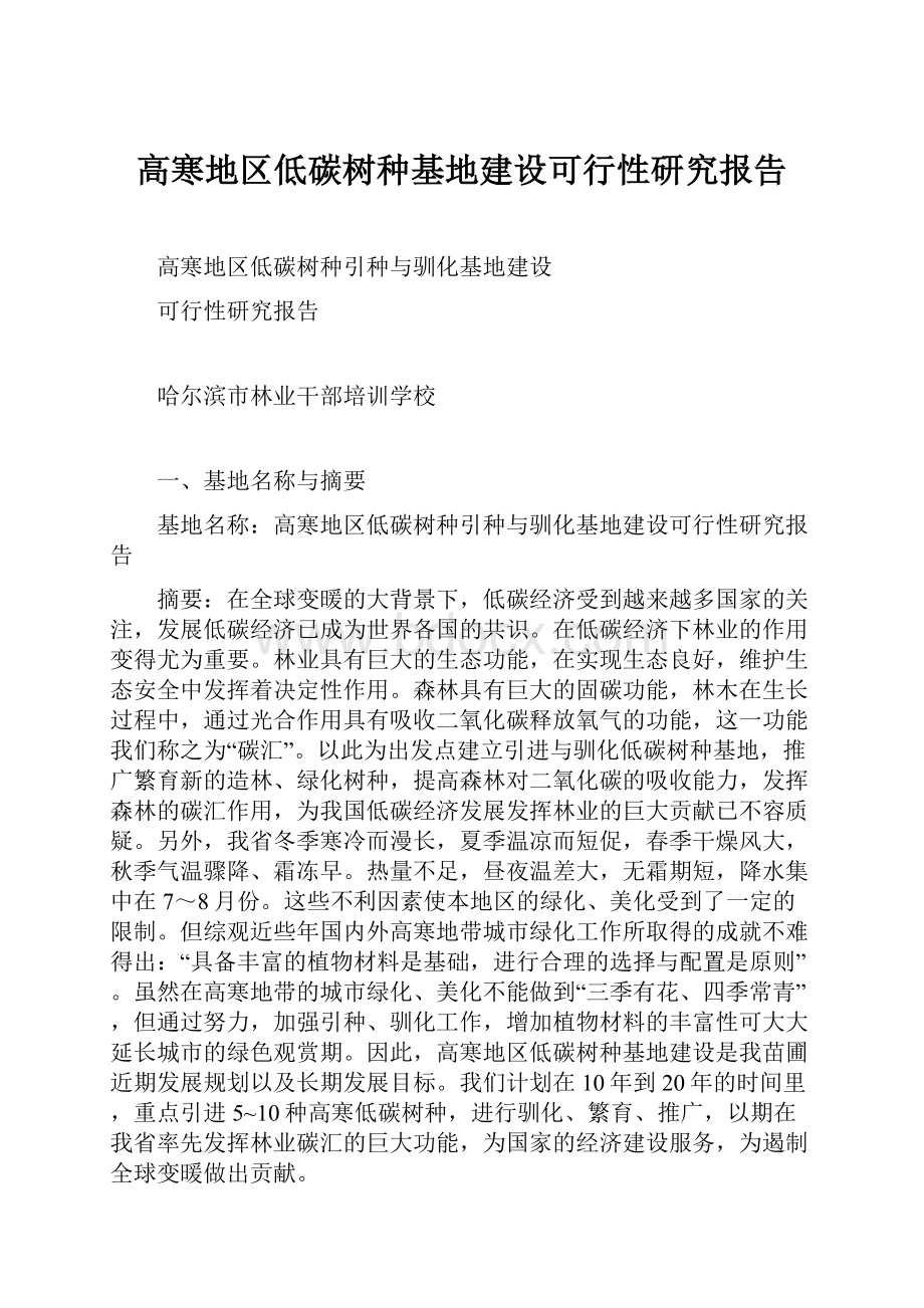 高寒地区低碳树种基地建设可行性研究报告.docx_第1页