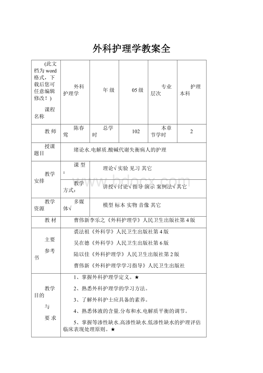 外科护理学教案全Word文件下载.docx