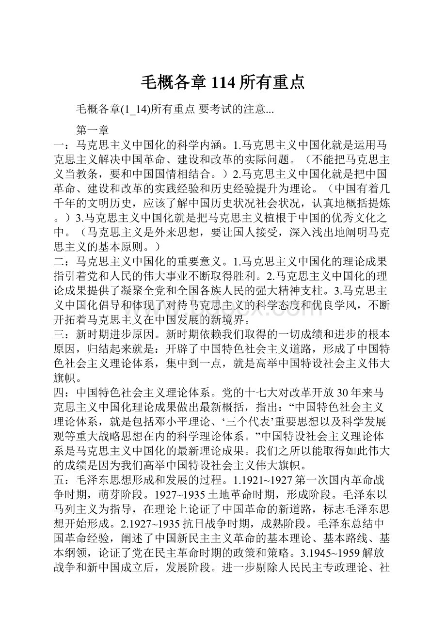 毛概各章114所有重点Word格式.docx_第1页