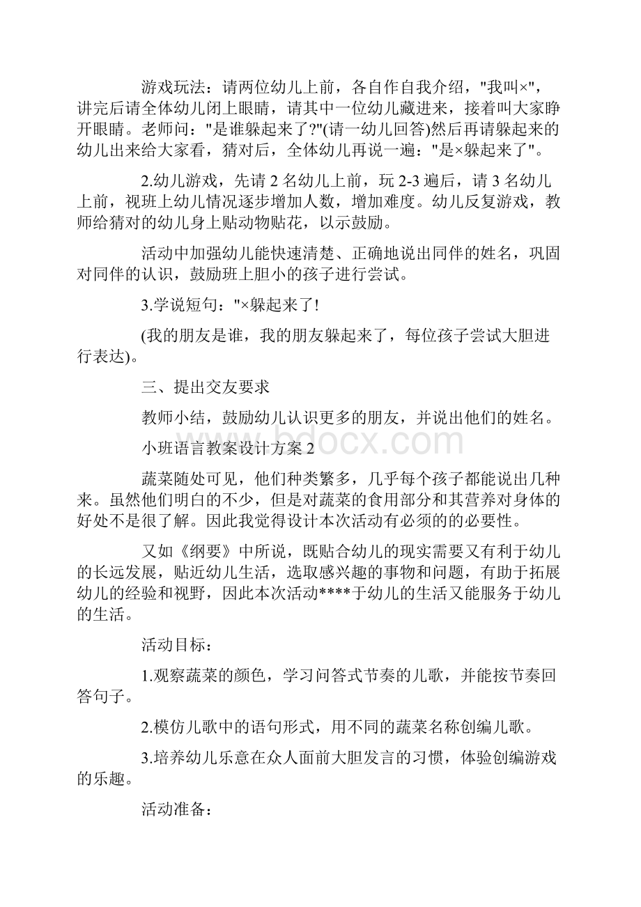 精选篇小班语言教案设计方案汇总.docx_第2页