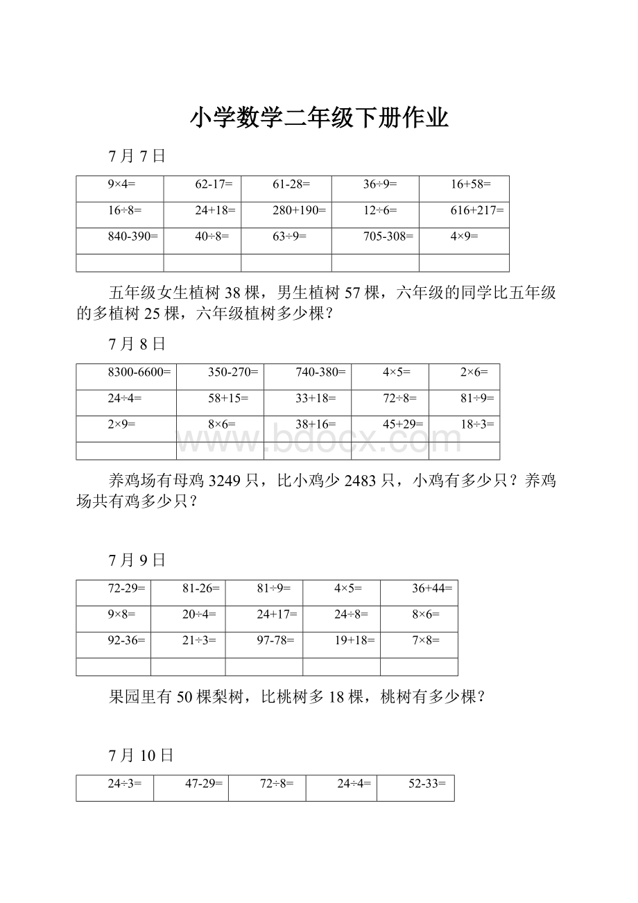 小学数学二年级下册作业Word文档下载推荐.docx