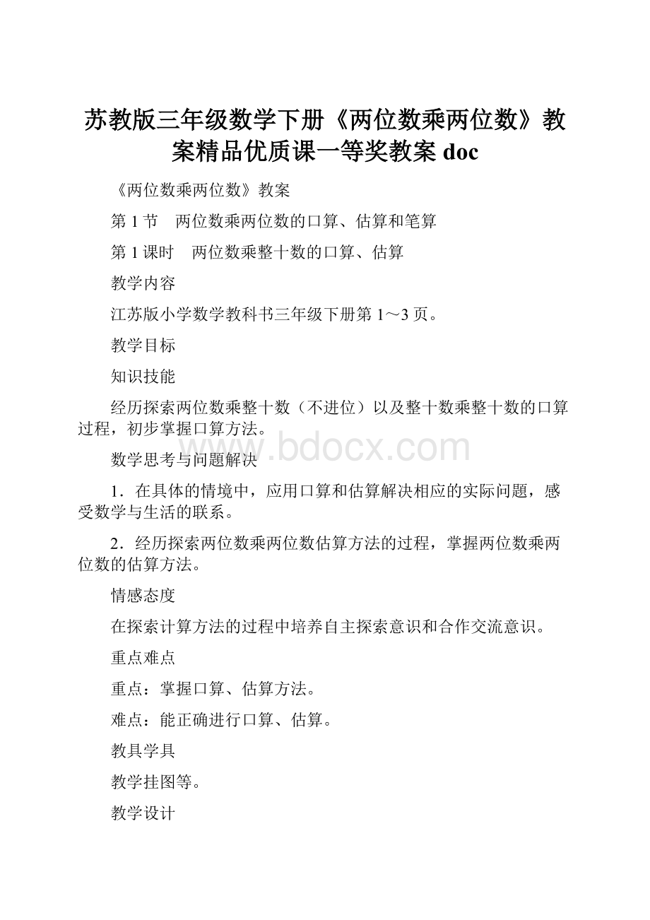 苏教版三年级数学下册《两位数乘两位数》教案精品优质课一等奖教案doc.docx