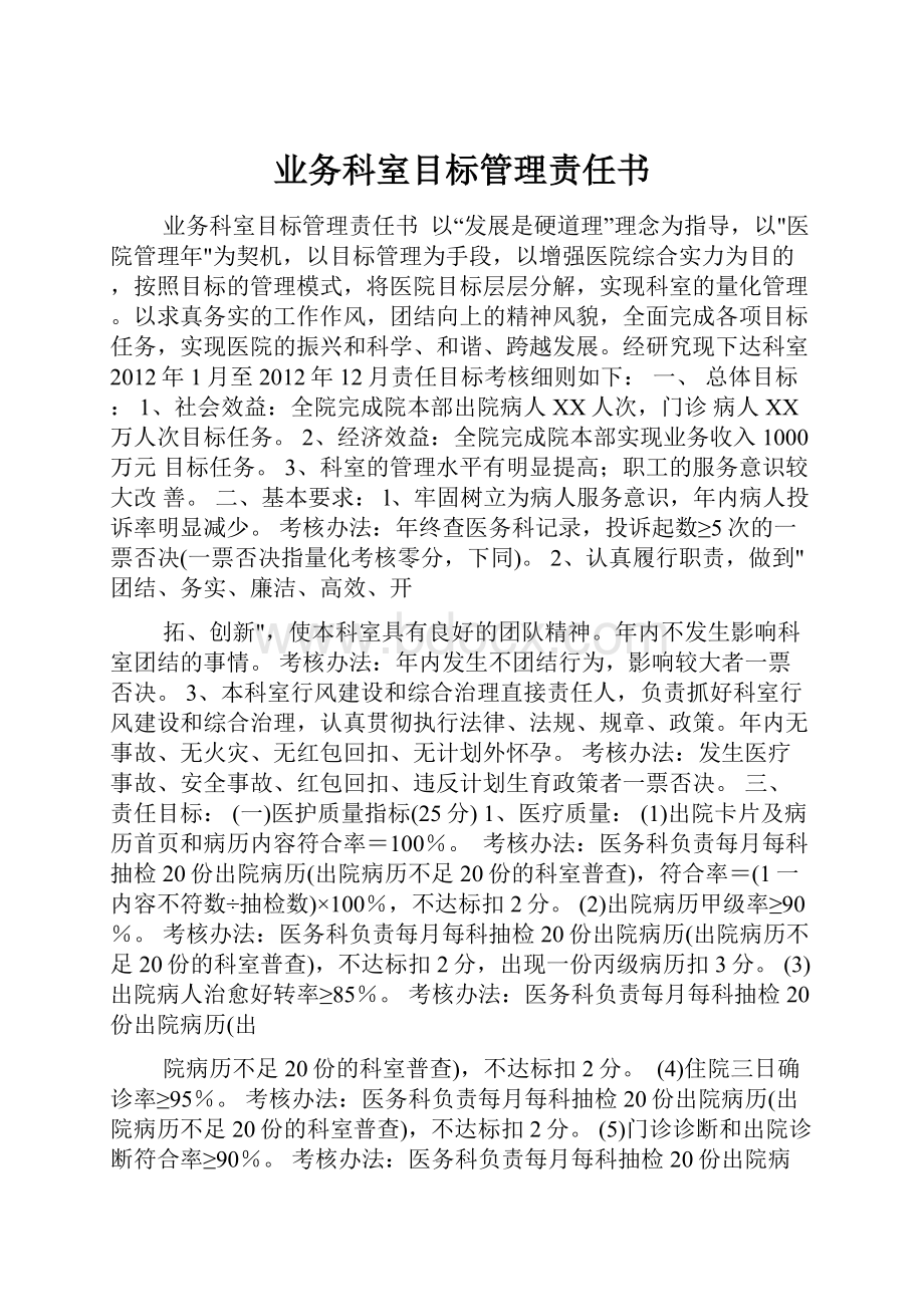 业务科室目标管理责任书.docx