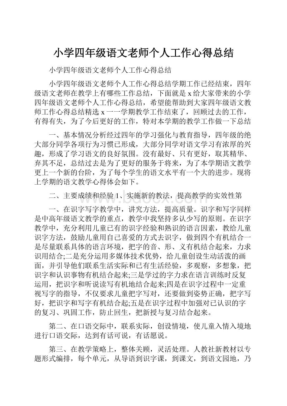 小学四年级语文老师个人工作心得总结Word文件下载.docx