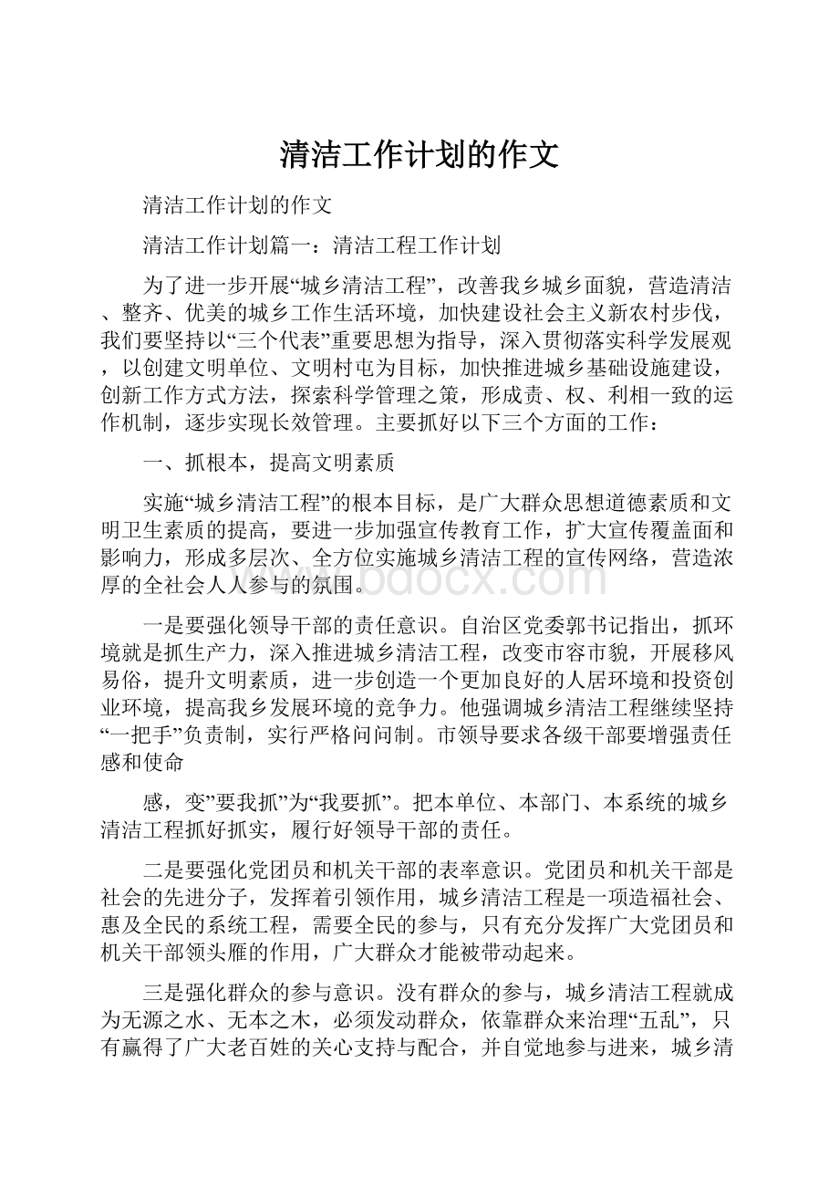 清洁工作计划的作文文档格式.docx_第1页