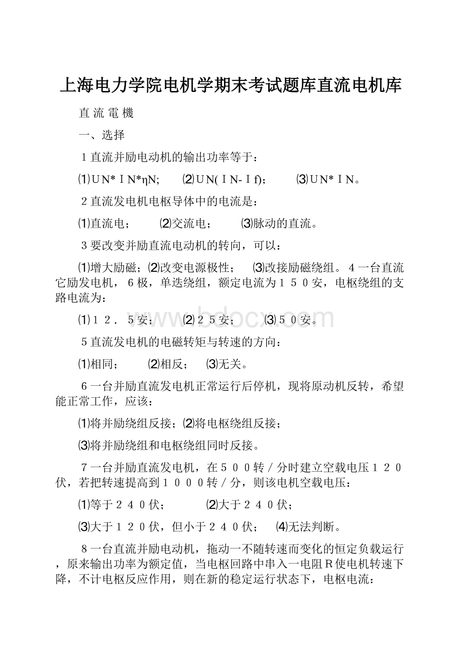 上海电力学院电机学期末考试题库直流电机库.docx