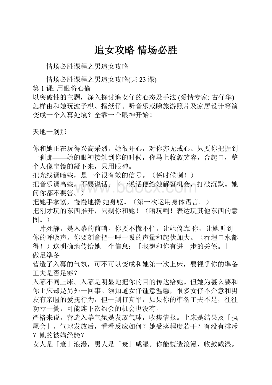 追女攻略情场必胜Word下载.docx_第1页