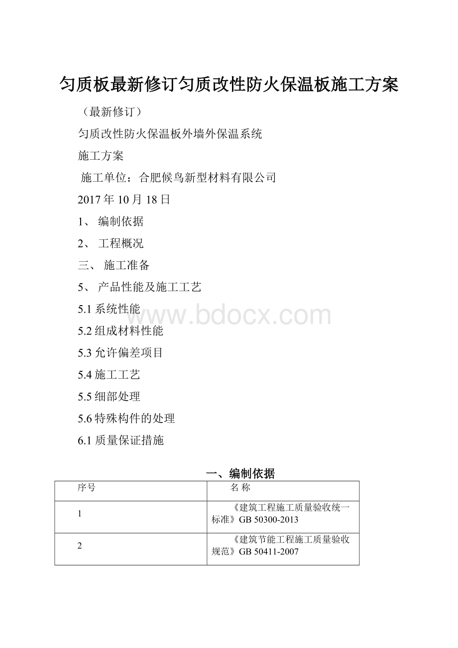 匀质板最新修订匀质改性防火保温板施工方案.docx_第1页