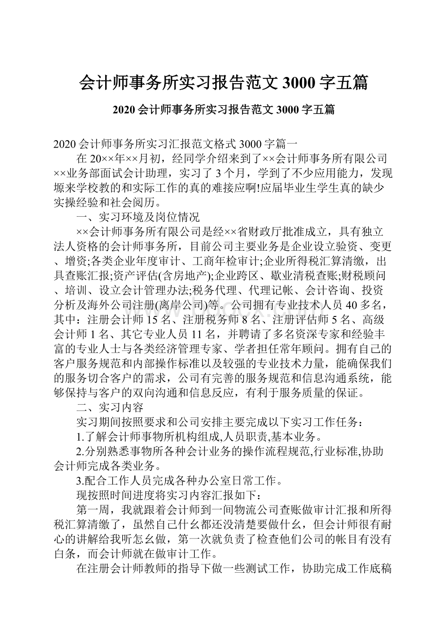 会计师事务所实习报告范文3000字五篇.docx_第1页