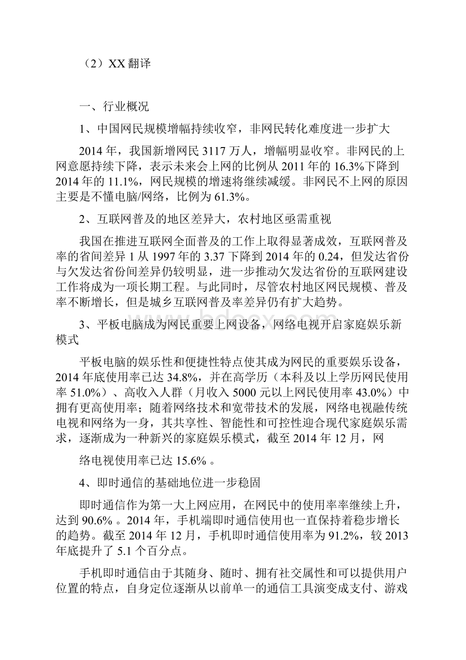 精品推荐社交互联网翻译行业分析报告.docx_第3页