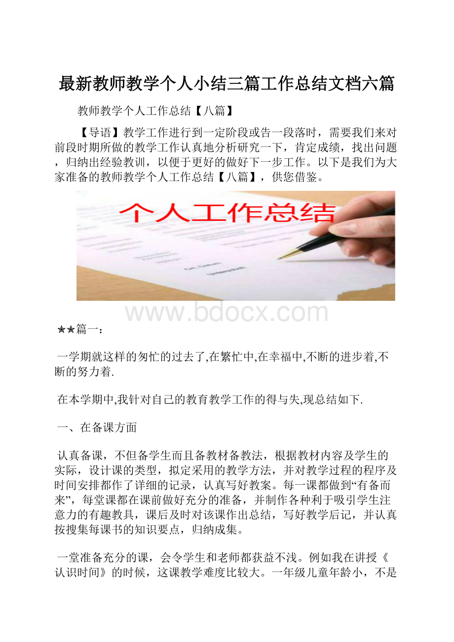 最新教师教学个人小结三篇工作总结文档六篇Word下载.docx_第1页