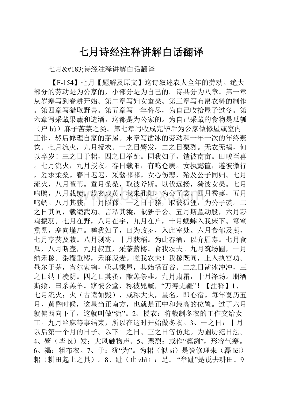 七月诗经注释讲解白话翻译.docx