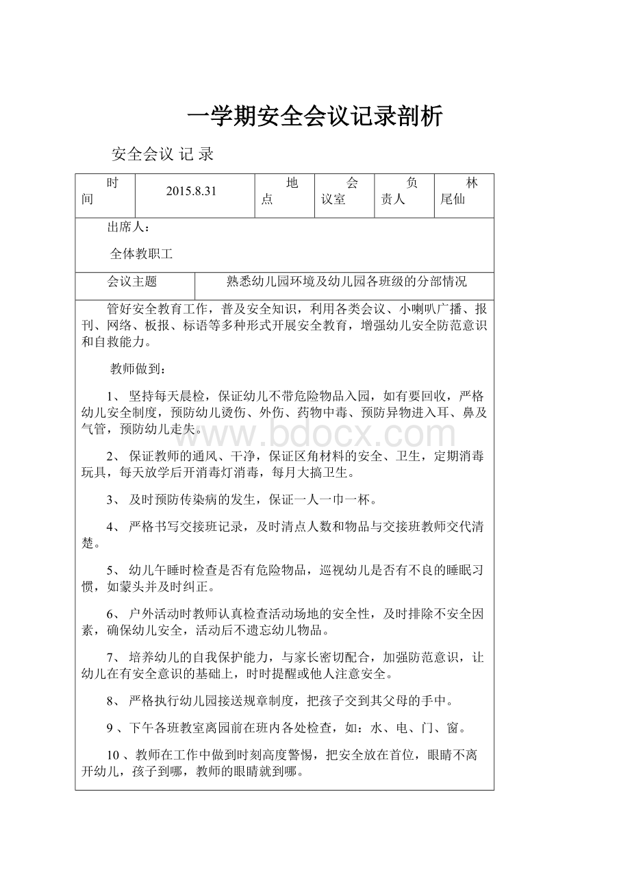 一学期安全会议记录剖析.docx_第1页