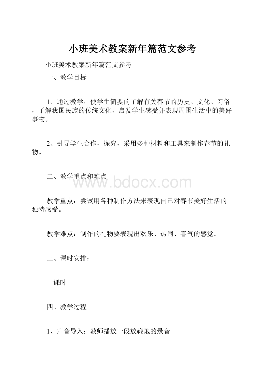 小班美术教案新年篇范文参考Word格式.docx