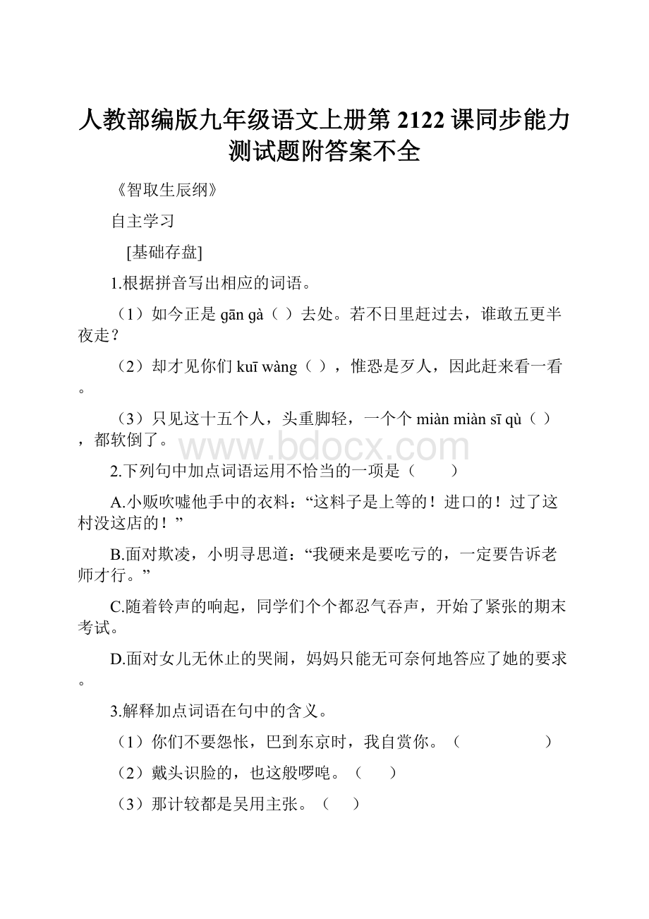 人教部编版九年级语文上册第2122课同步能力测试题附答案不全Word文件下载.docx