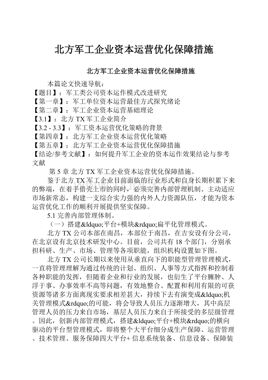 北方军工企业资本运营优化保障措施.docx_第1页