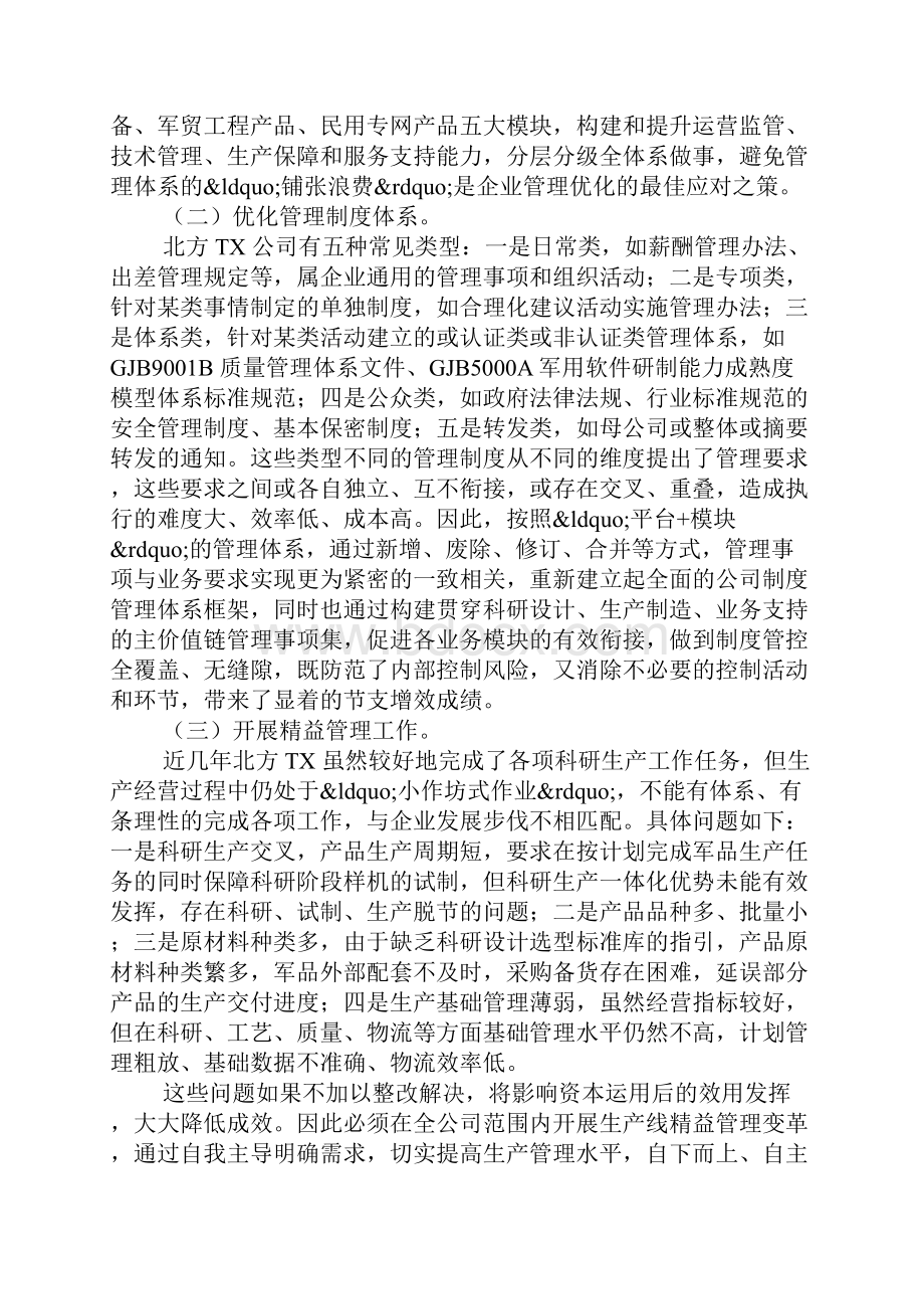 北方军工企业资本运营优化保障措施.docx_第2页