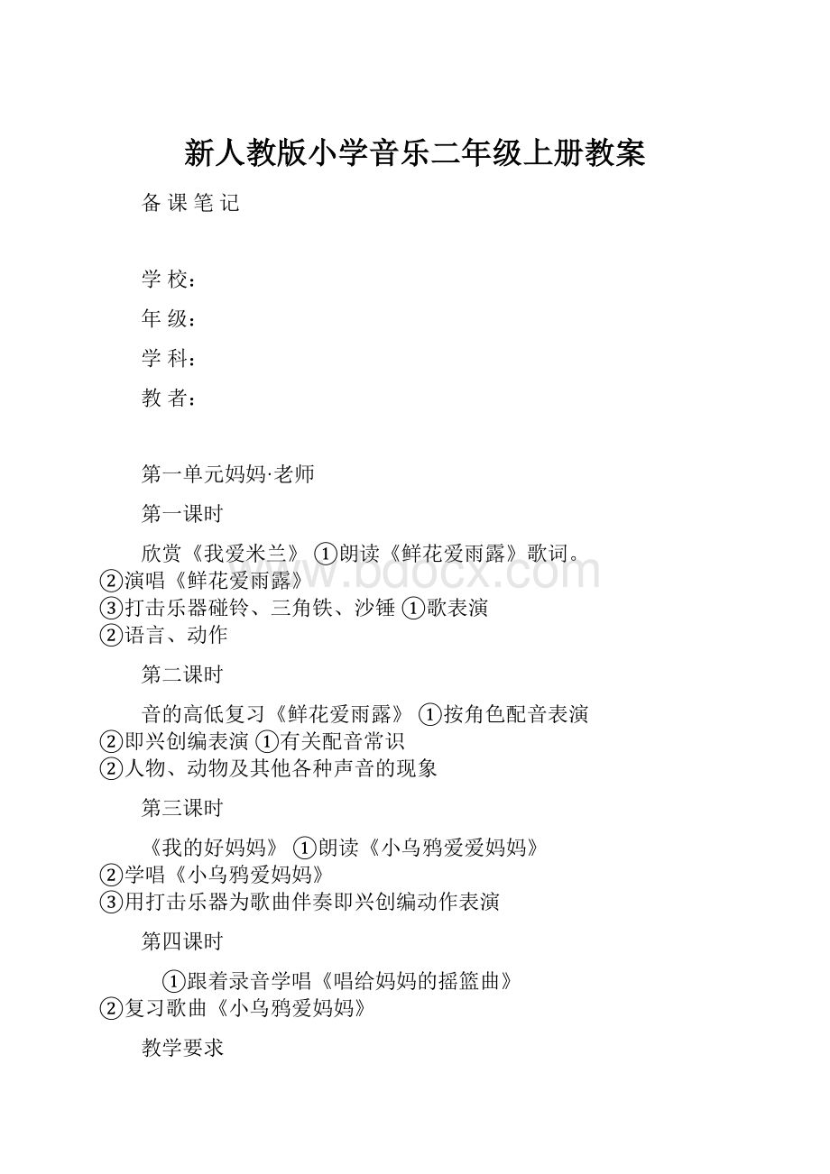 新人教版小学音乐二年级上册教案.docx_第1页