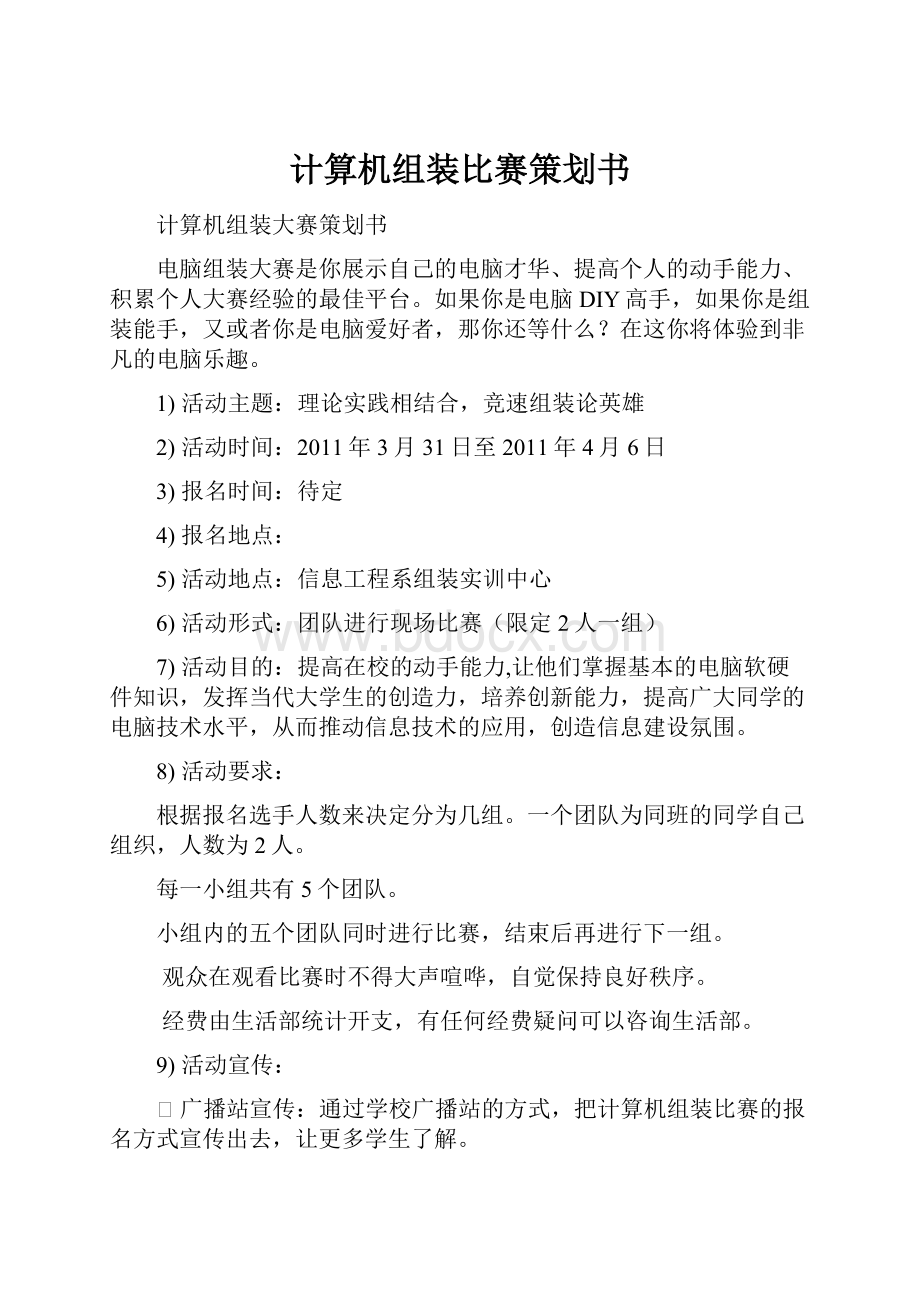 计算机组装比赛策划书Word格式文档下载.docx