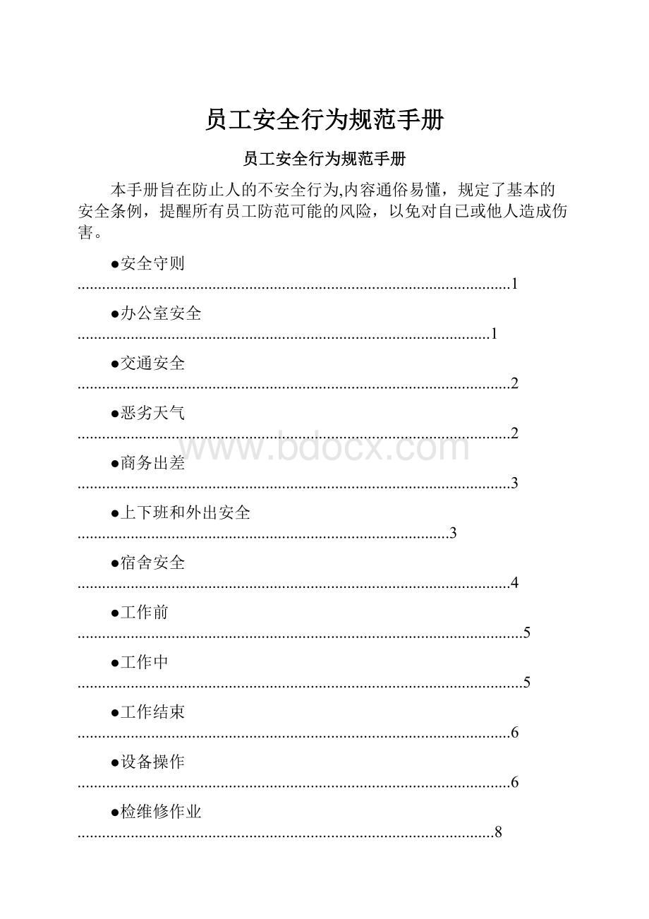 员工安全行为规范手册.docx