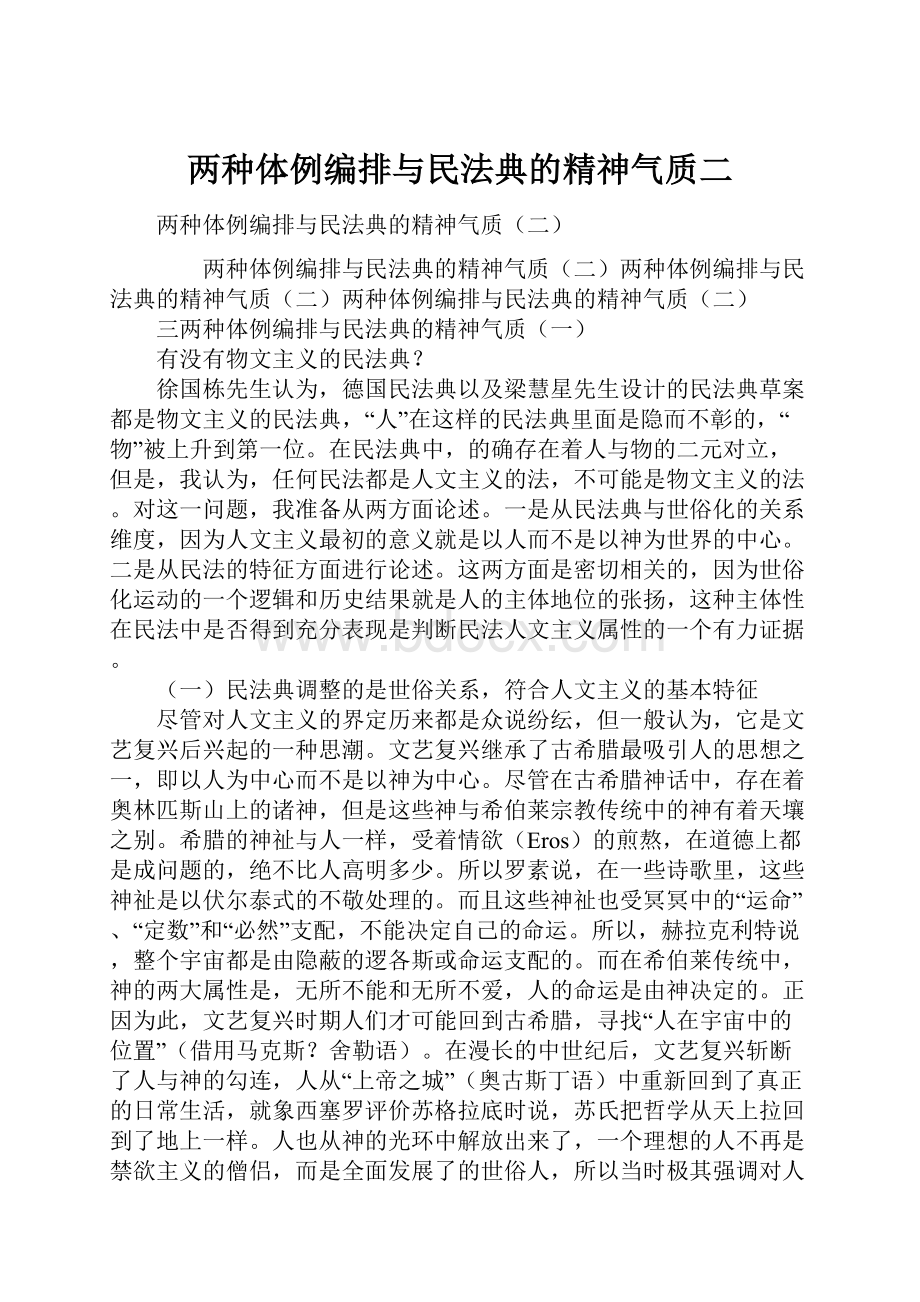 两种体例编排与民法典的精神气质二.docx_第1页