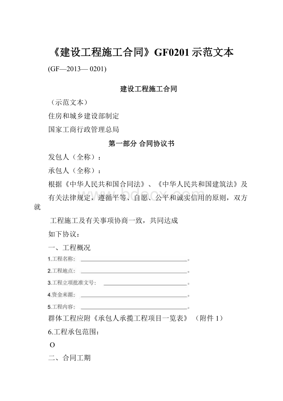 《建设工程施工合同》GF0201示范文本Word文件下载.docx