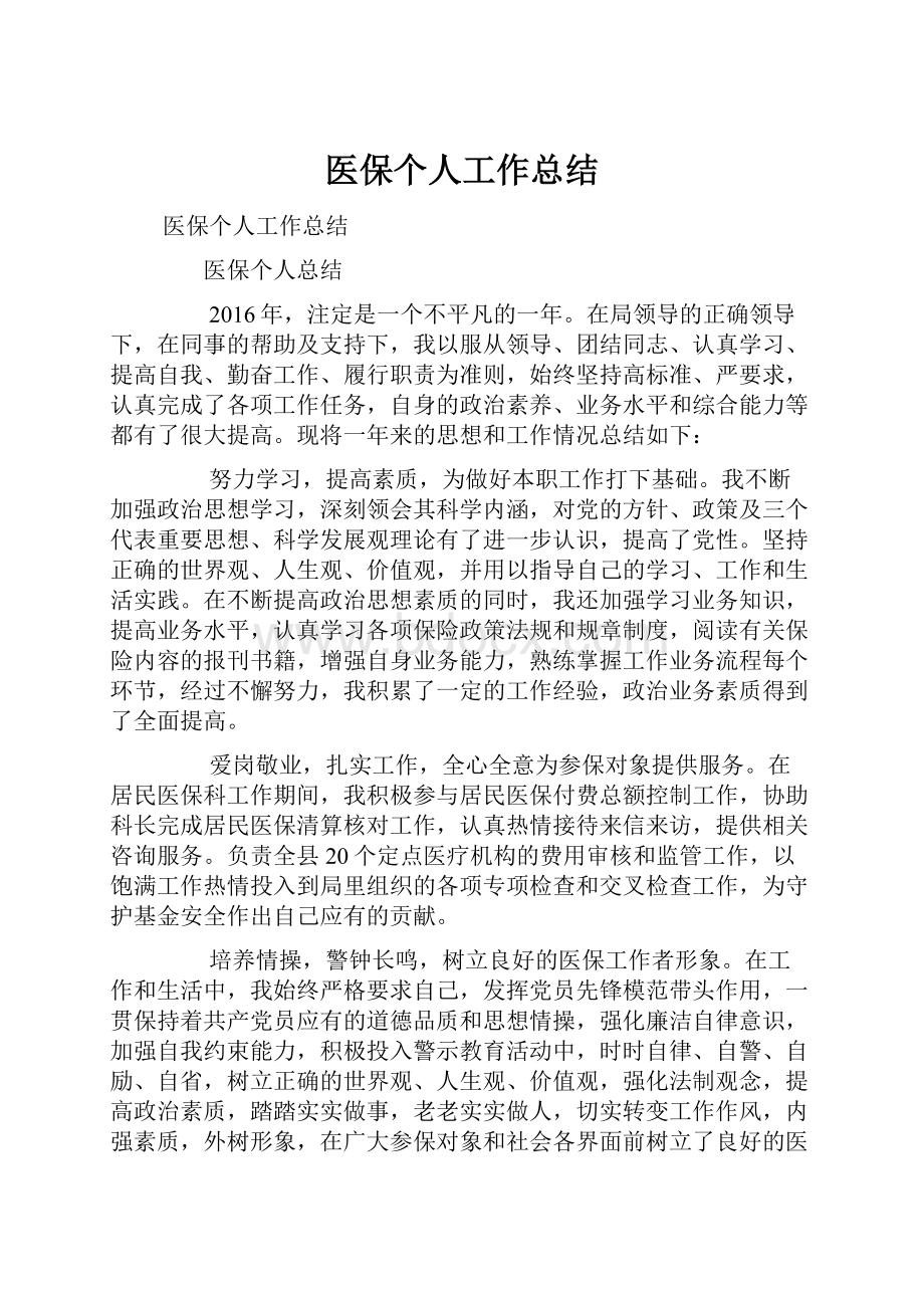 医保个人工作总结.docx_第1页