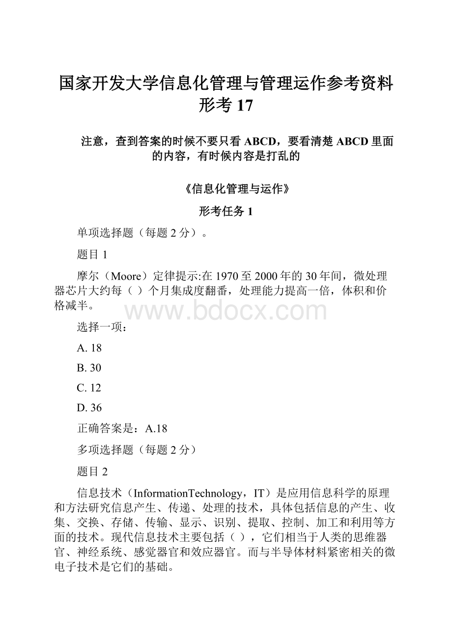 国家开发大学信息化管理与管理运作参考资料形考17.docx_第1页