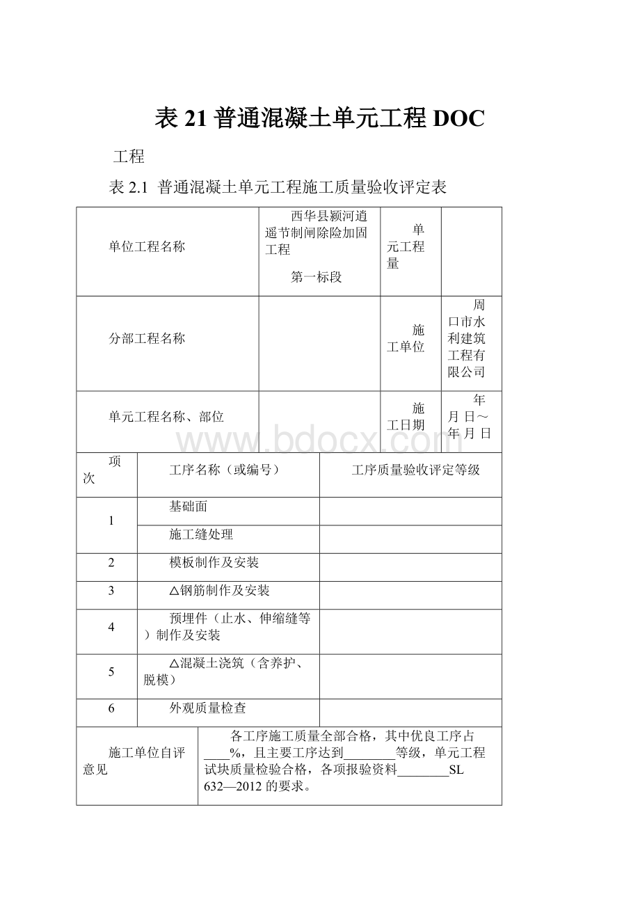 表21普通混凝土单元工程DOC.docx_第1页