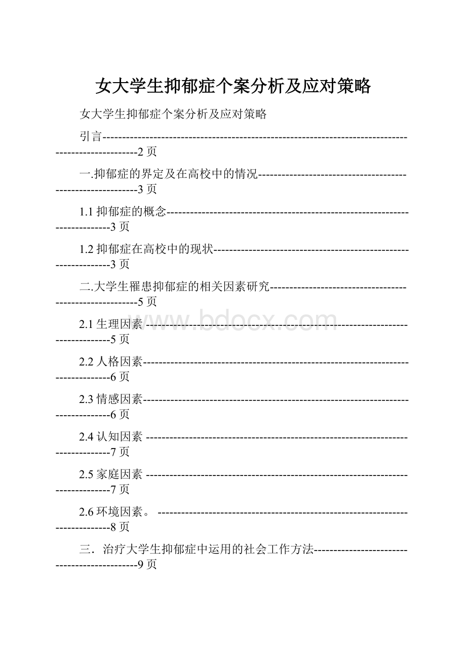 女大学生抑郁症个案分析及应对策略.docx_第1页