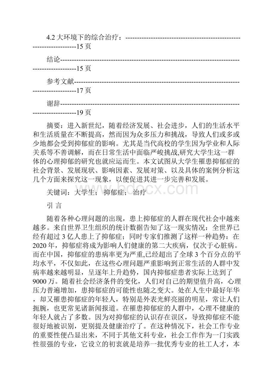 女大学生抑郁症个案分析及应对策略.docx_第3页