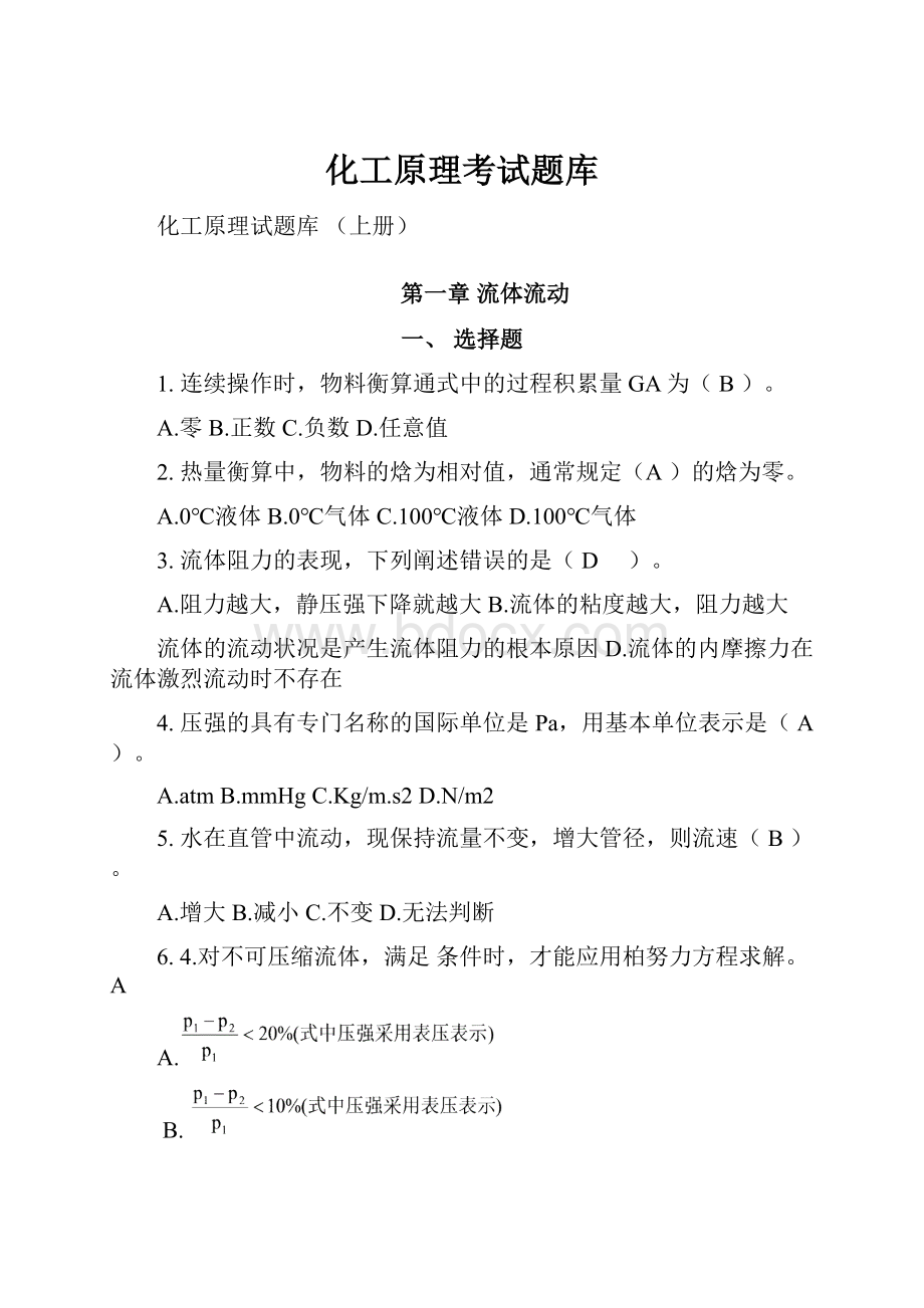 化工原理考试题库.docx_第1页