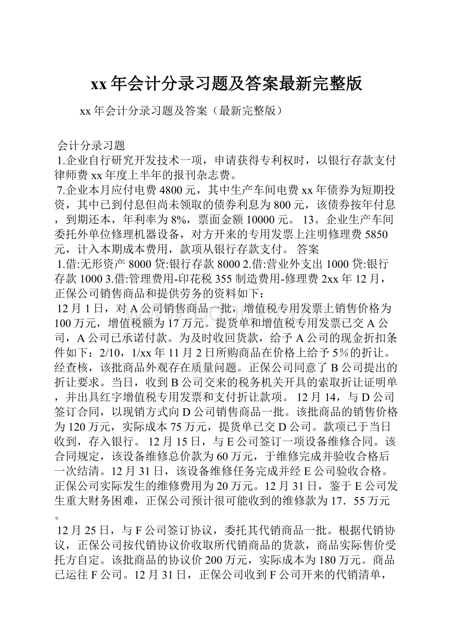 xx年会计分录习题及答案最新完整版.docx