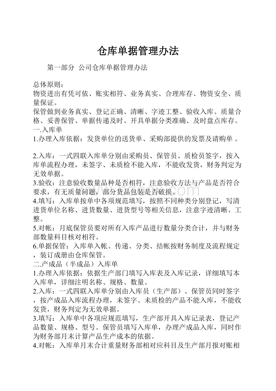 仓库单据管理办法Word格式文档下载.docx