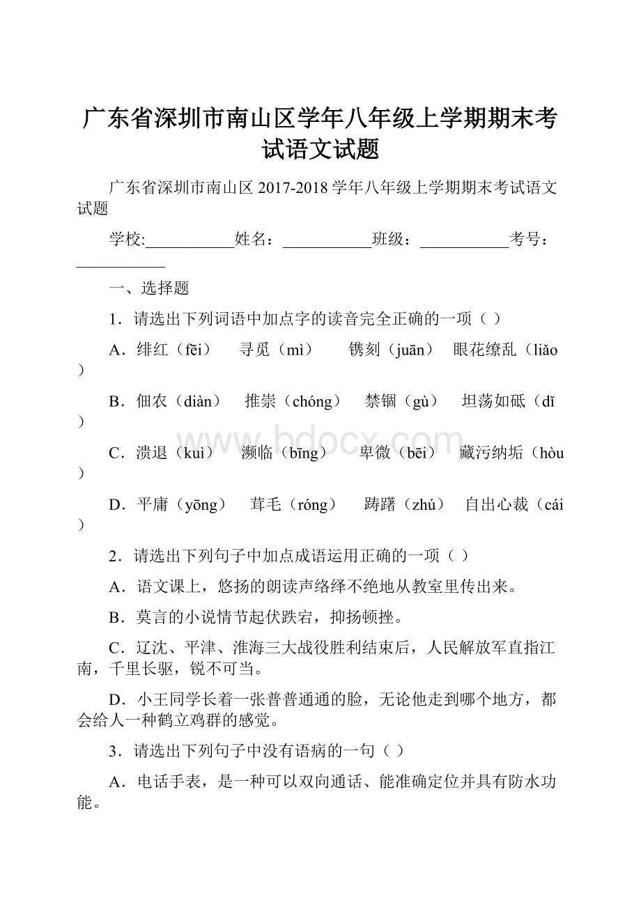 广东省深圳市南山区学年八年级上学期期末考试语文试题.docx_第1页