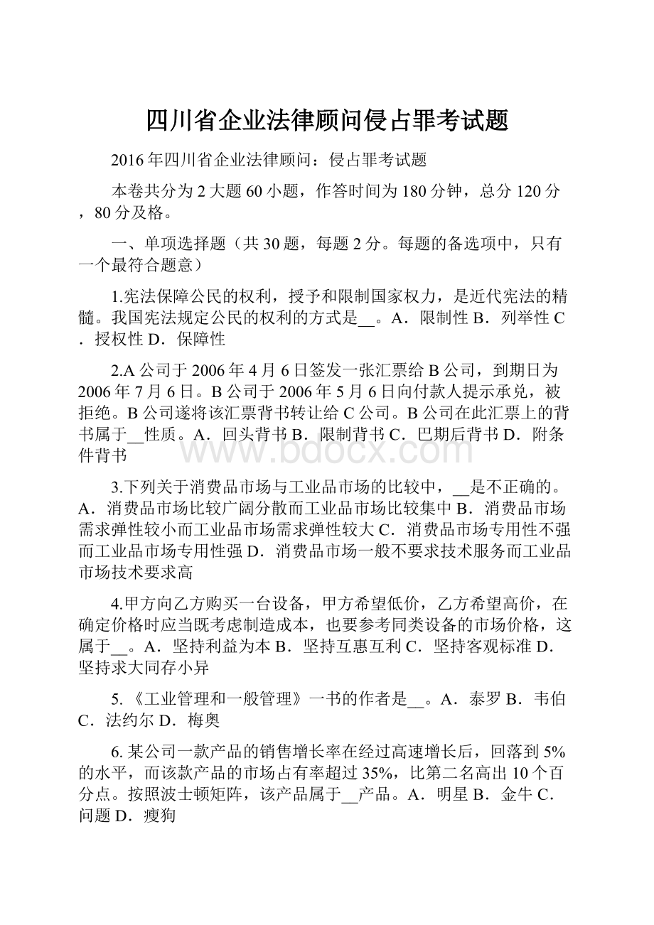 四川省企业法律顾问侵占罪考试题文档格式.docx