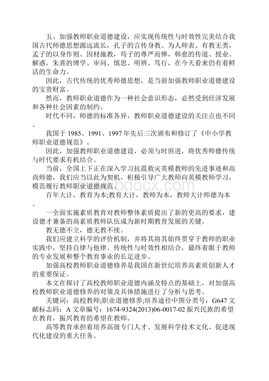 关于教师职业道德的论文.docx_第3页