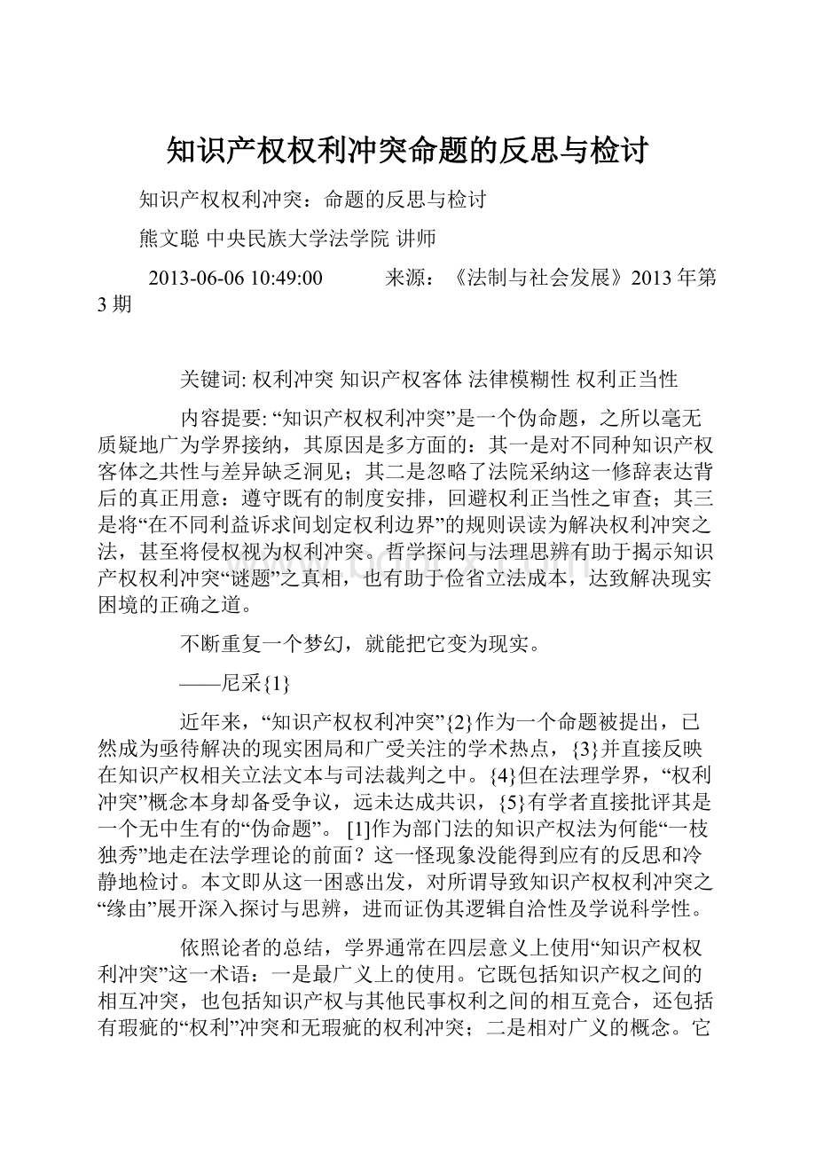 知识产权权利冲突命题的反思与检讨.docx_第1页